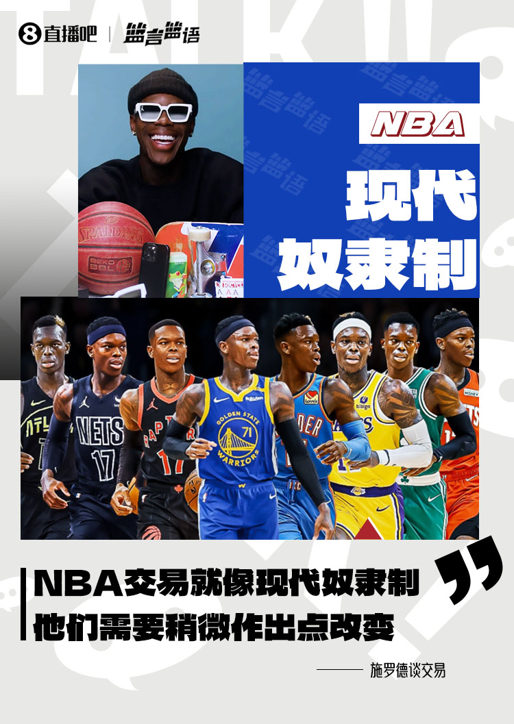 施羅德：NBA的交易歸根結底就像現代奴隸製 他們需要作出改變