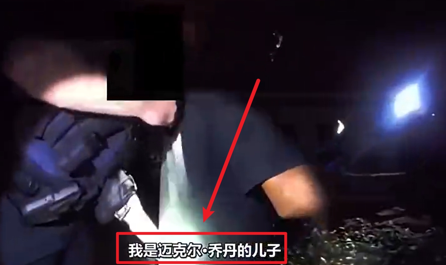 馬庫斯-喬丹被捕視頻流出：我是邁克爾-喬丹兒子！我沒做錯任何事